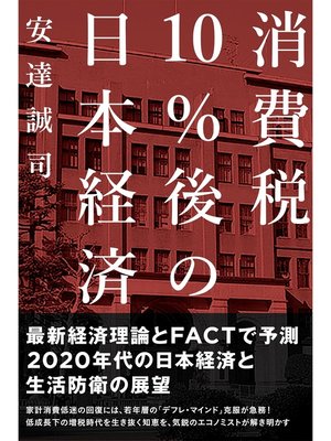 cover image of 消費税10%後の日本経済